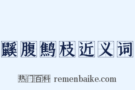 鼷腹鹪枝近义词是什么意思的图片